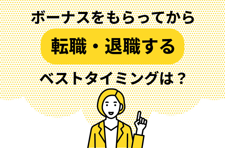 ボーナスをもらってから転職・退職するベストタイミングは？失敗しない賢いスケジュール術