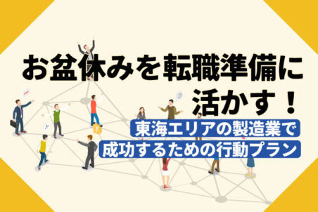 お盆休みを転職準備に活かす！東海エリアの製造業で成功するための行動プラン