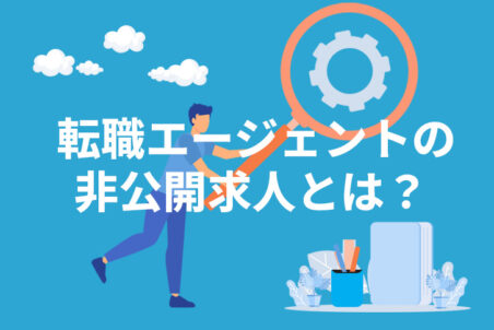 転職エージェントの非公開求人とは？公開求人との違いやメリットを紹介