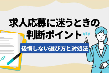 求人応募に迷うときの判断ポイント｜後悔しない選び方と対処法