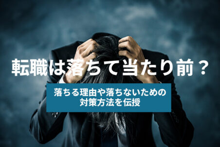 転職は落ちて当たり前？落ちる理由や落ちないための対策方法を伝授