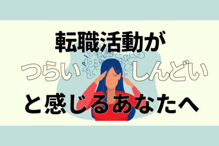 転職活動が「つらい」「しんどい」と感じるあなたへ｜理由と対処法、ストレスとの向き合い方を解説