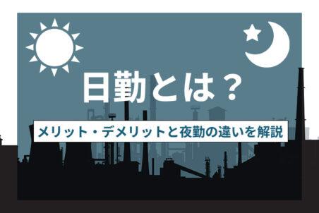 日勤とは？メリット・デメリットと夜勤の違いを解説｜製造業の実態