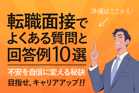 転職面接でよくある質問と回答例10選｜不安を自信に変える秘訣