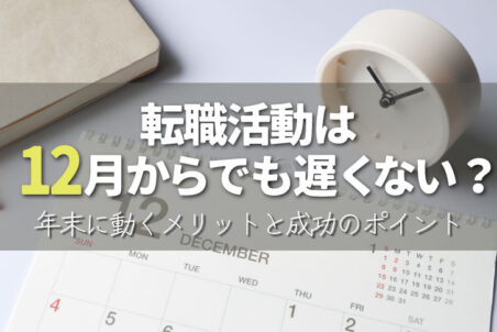転職活動は12月からでも遅くない?年末に動くメリットと成功のポイント