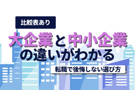 ＜比較表あり＞大企業と中小企業の違いがわかる｜転職で後悔しない選び方