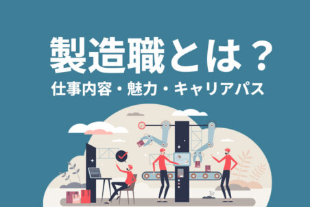 製造職とは？仕事内容・魅力・キャリアパスまでわかりやすく解説【東海エリアの実例付き】