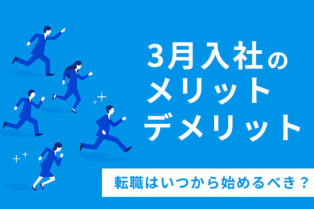 3月入社のメリット・デメリット｜転職はいつから始めるべき？