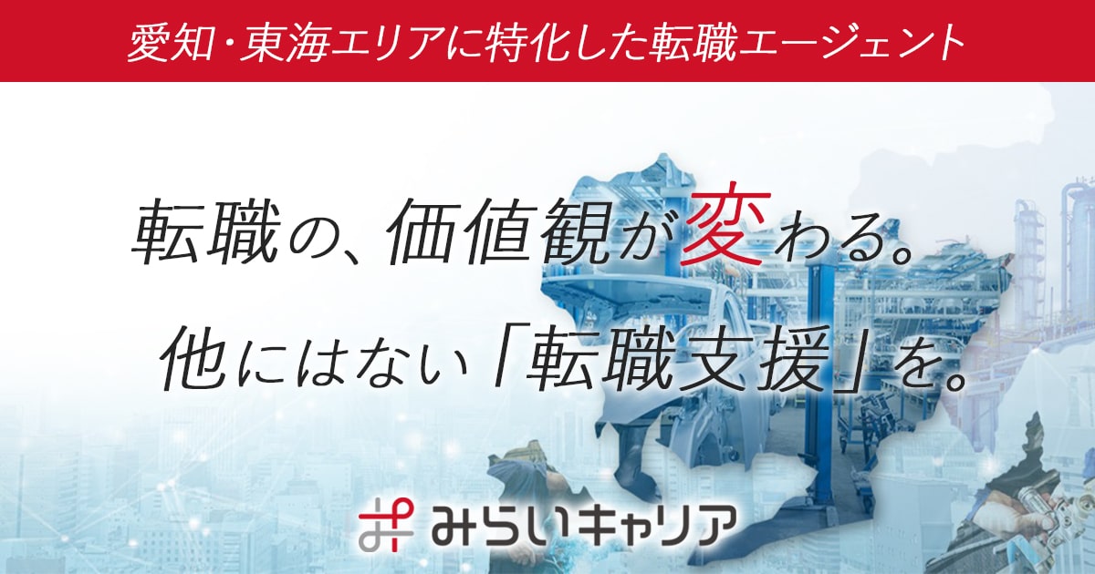 求人情報 | 愛知・名古屋で転職支援なら「みらいキャリア」| 愛知