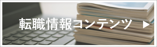転職活動に役立つ転職情報コンテンツ