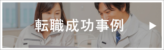 転職成功事例をご紹介しています