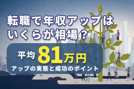 転職で年収アップはいくらが相場？平均81万円アップの実態と成功のポイント