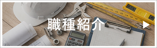 当社からご紹介している様々な職種の特徴を掲載