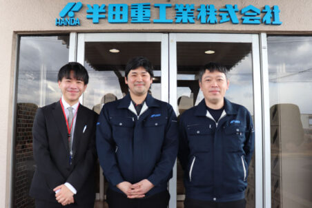 【企業インタビュー公開】半田重工業株式会社様の取り組みを取材しました！