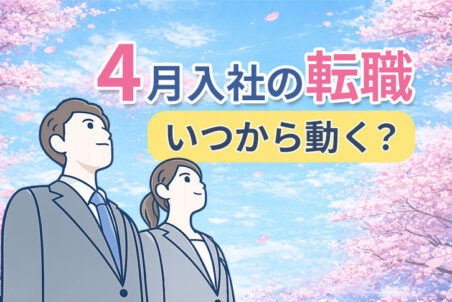 4月入社の転職はいつから動く？メリット・デメリットと成功のポイント【東海エリア・製造業向け】