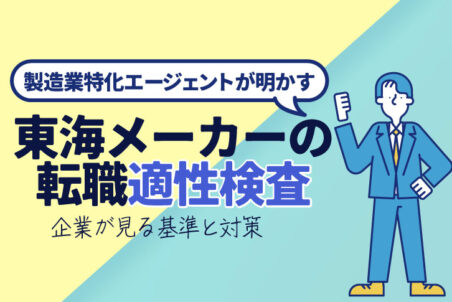 【製造業特化エージェントが明かす】東海メーカーの転職適性検査｜企業が見る基準と対策