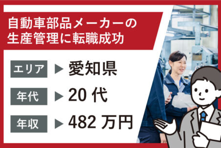 自動車業界への想いを貫き、メーカー側でのキャリアを叶えた27歳女性の転職事例