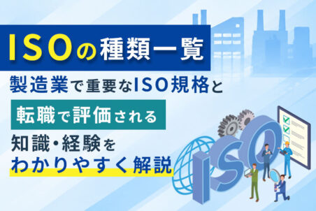 ISOの種類一覧｜製造業で重要なISO規格と転職で評価される知識・経験をわかりやすく解説