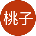 石津桃子 profile picture